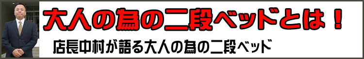 大人の為の二段ベッドとは