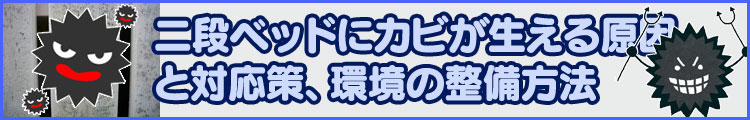 二段ベッドにカビが生える原因と対策について