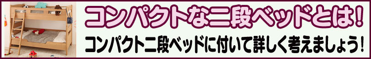 コンパクトな二段ベッドに付いての考察