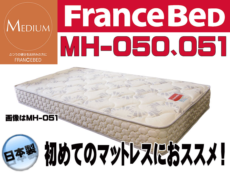 フランスベッドｍｈ 050 ｍｈ 051 セミダブルロングサイズ