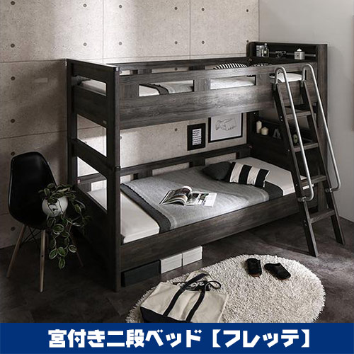 二段ベッドの通販 頑丈で丈夫な二段ベッドの購入をお手伝いする枚方家具団地のマルトク家具