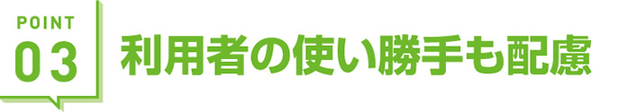 利用者の使い勝手も配慮