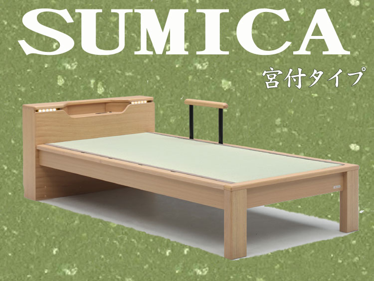 畳ベッド スミカ（SUMICA) 宮付たたみベッド