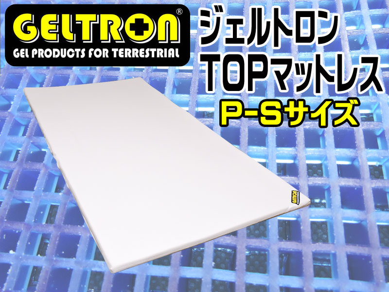 大好き GELTRON ジェルトロン トップマットレス P-S 寝具・床ずれ予防用品