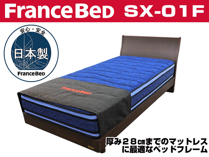 フランスベッド（ダブル） - ベッド